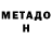 МЕТАДОН мёд Josh Gaskins